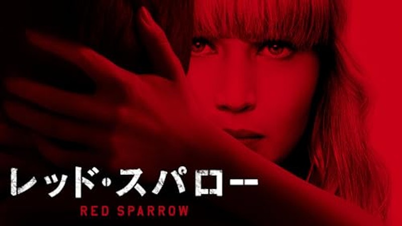 レッド・スパロー 1