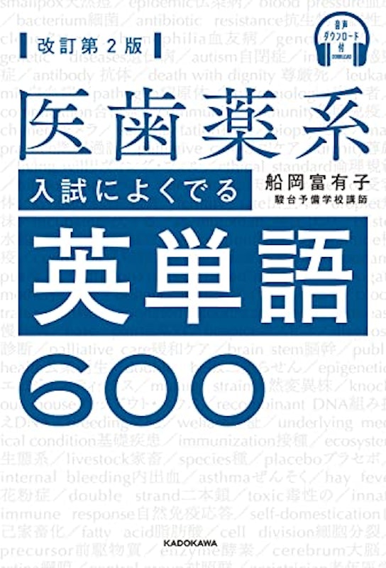医歯薬系入試によくでる英単語600 改訂第2版 1