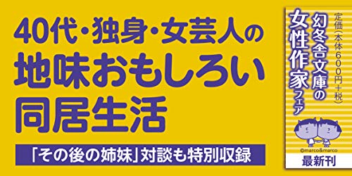 阿佐ケ谷姉妹ののほほんふたり暮らし 2