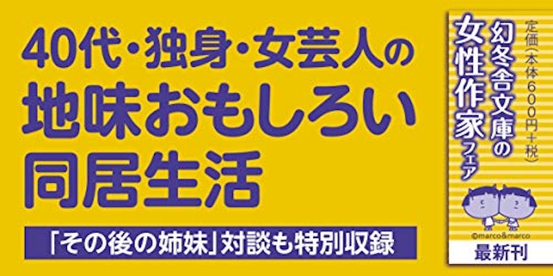 阿佐ケ谷姉妹ののほほんふたり暮らし 2