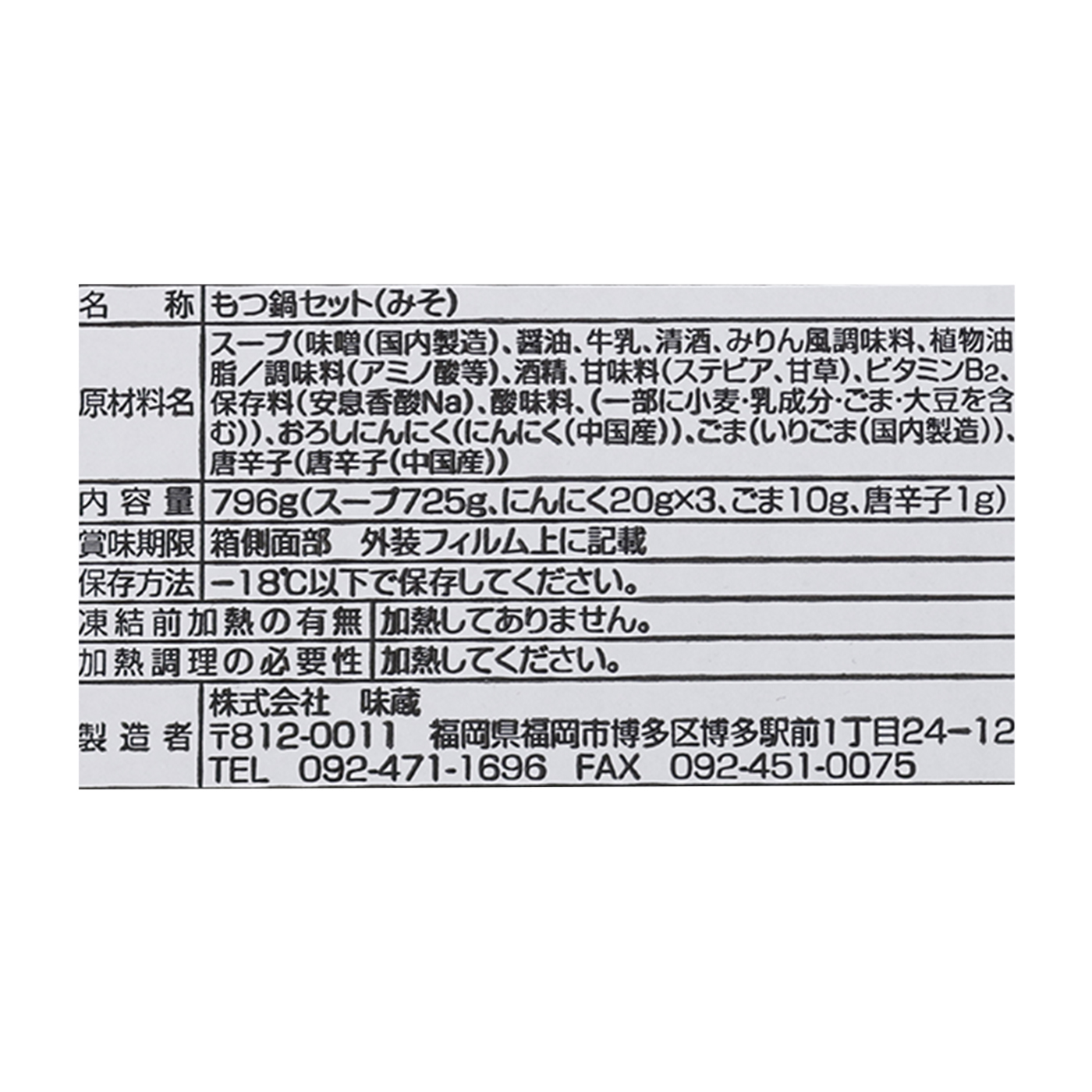 やま中 もつ鍋セット みそ味 3～4人前 7
