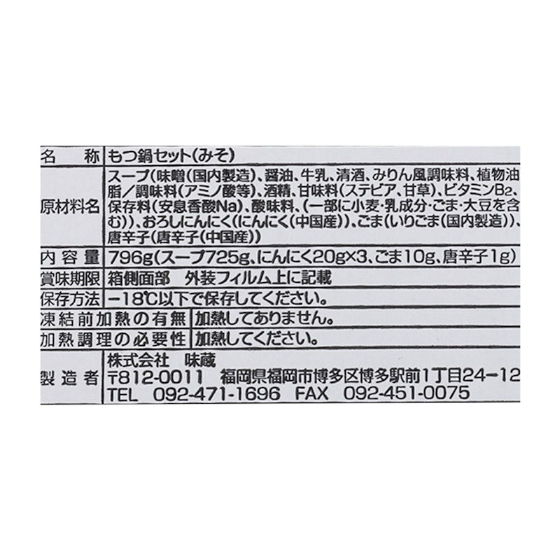 やま中 もつ鍋セット みそ味 3~4人前 7