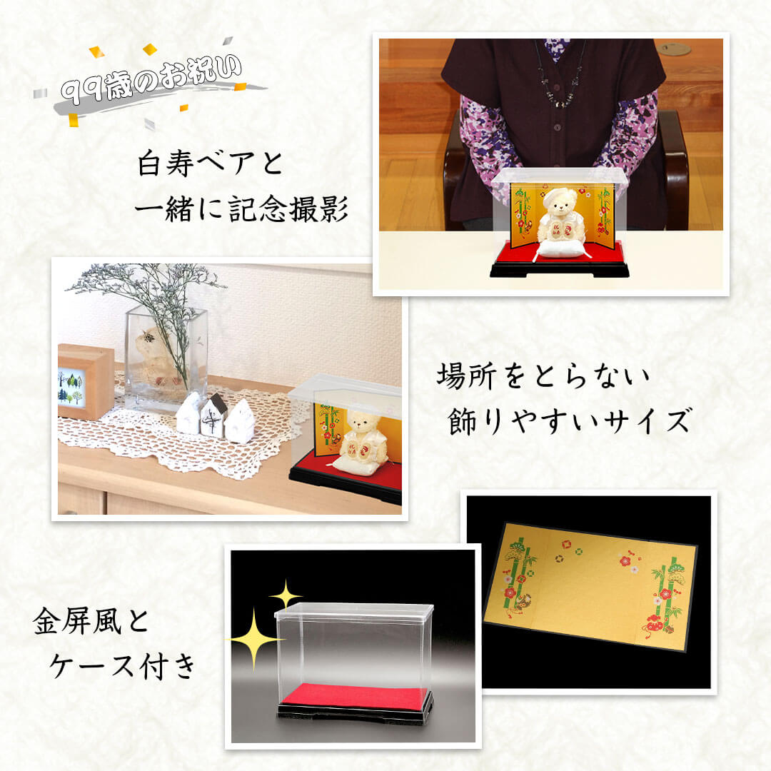 白寿ベア 屏風付きケース 3