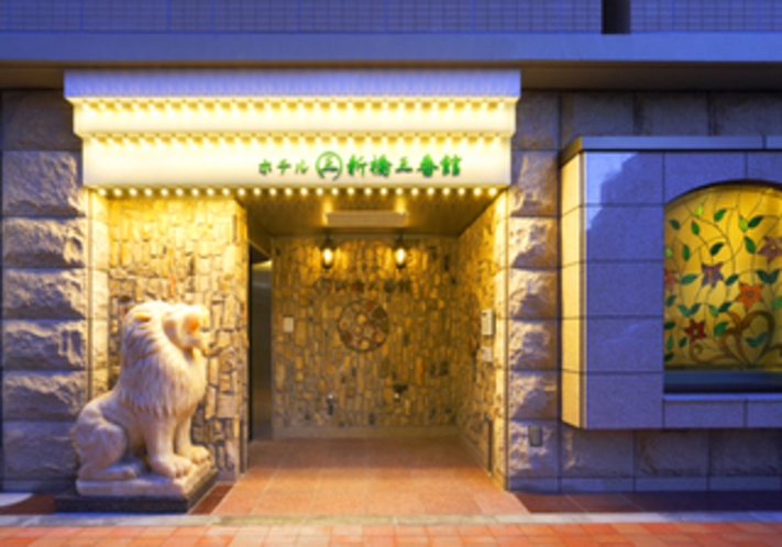 ホテル新橋三番館 1