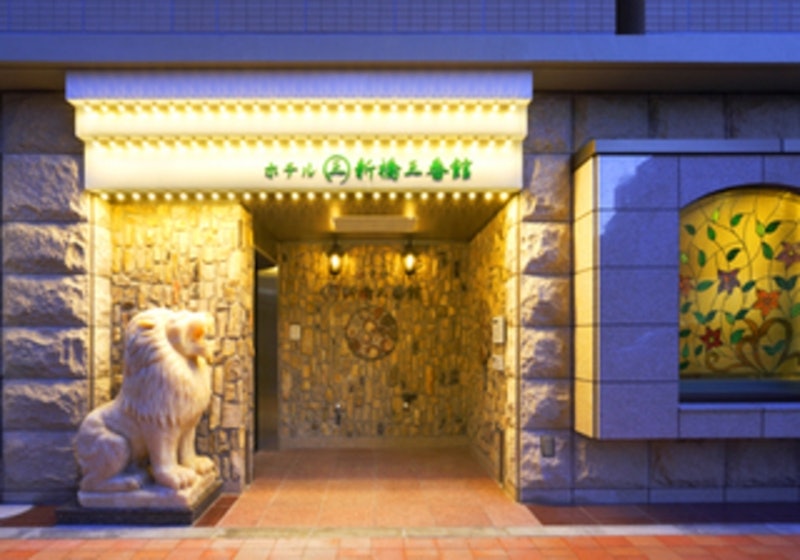 ホテル新橋三番館 1