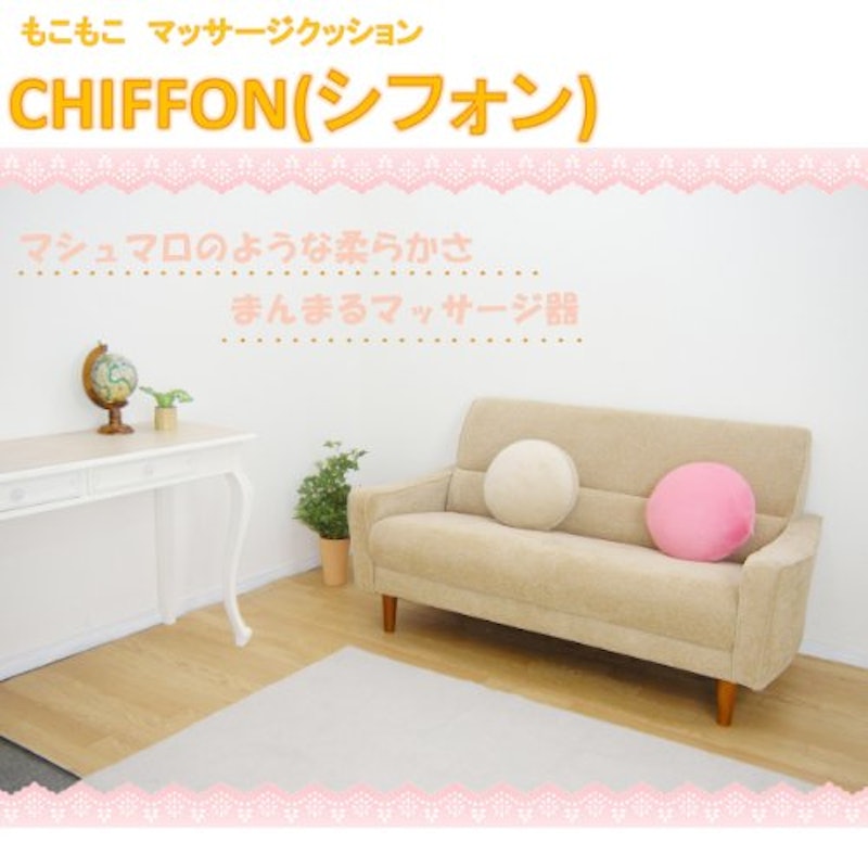 マッサージクッション プチシフォン 3