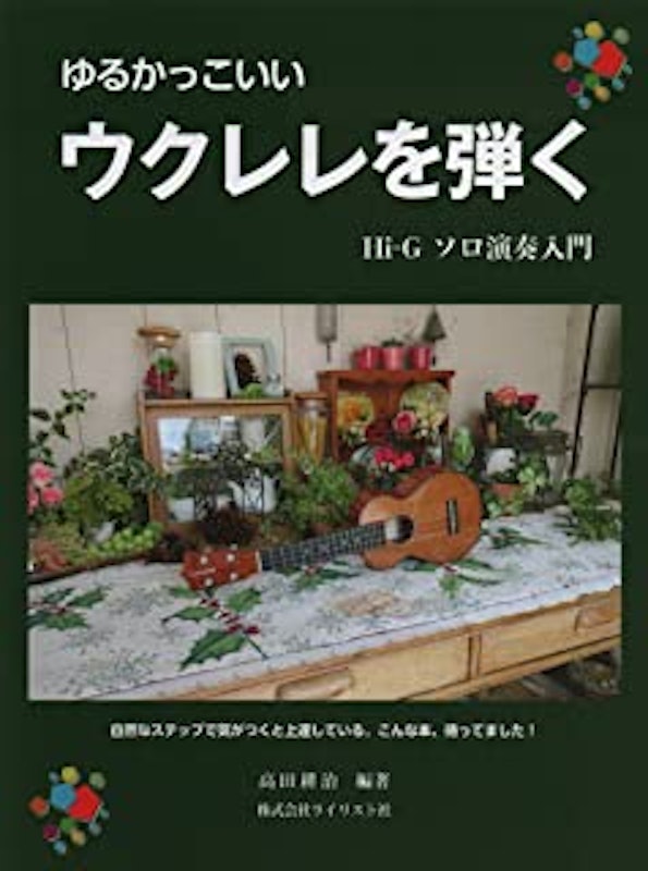 ゆるかっこいい ウクレレを弾く 1