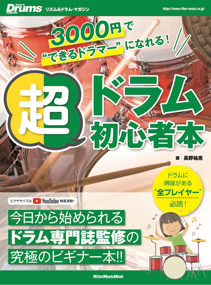3000円で"できるドラマー"になれる！ 超ドラム初心者本 1