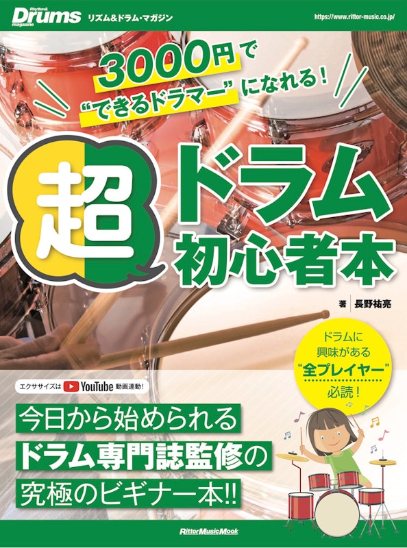 3000円で"できるドラマー"になれる! 超ドラム初心者本 1