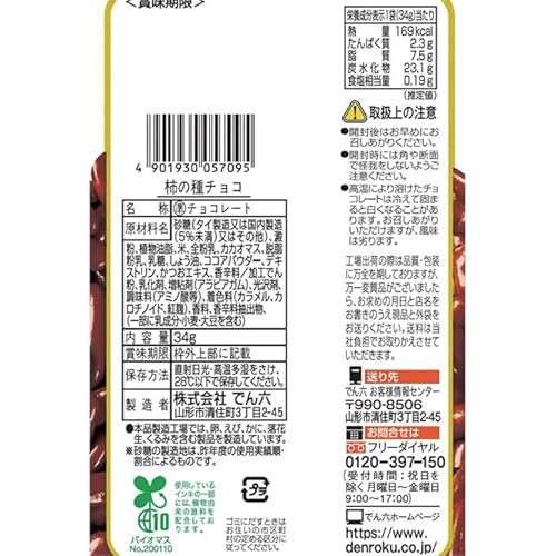 柿の種チョコ 2