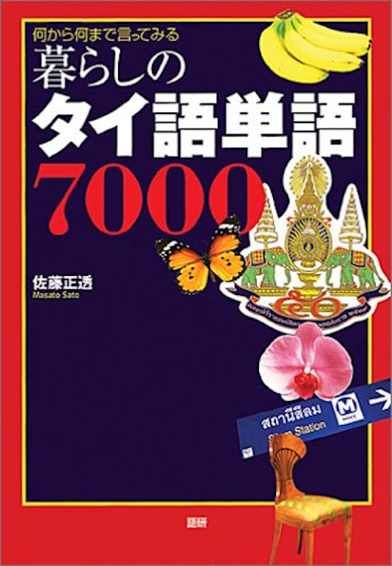 暮らしのタイ語単語7000 1