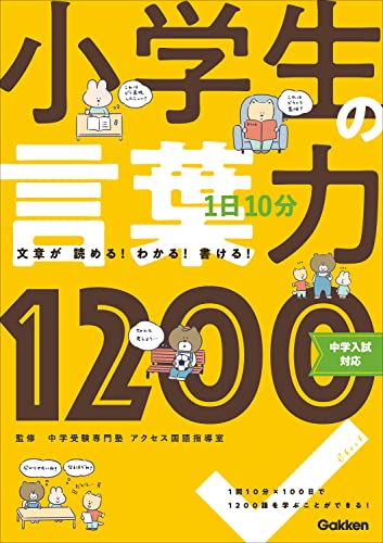 1日10分小学生の言葉力1200 中学入試対応 1