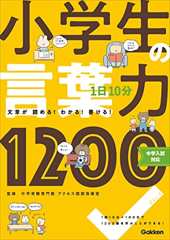 1日10分小学生の言葉力1200 中学入試対応 1