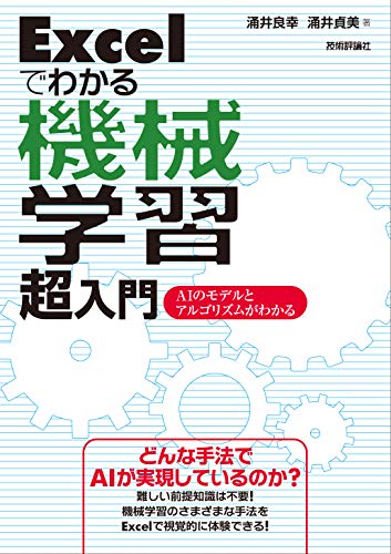 Excelでわかる機械学習超入門 1