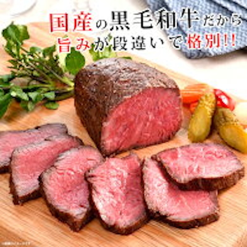 黒毛和牛ローストビーフ 3