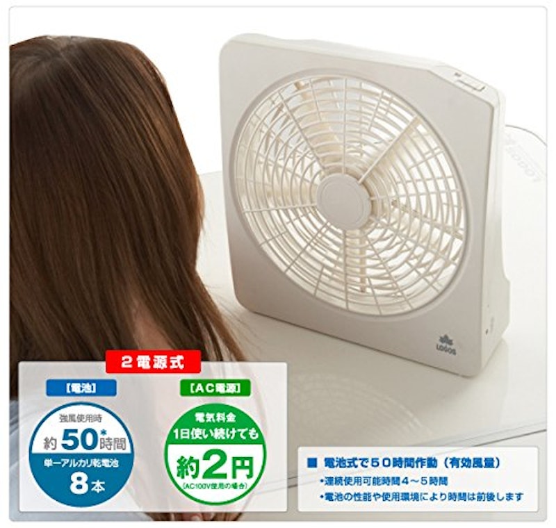 2電源・どこでも扇風機 2