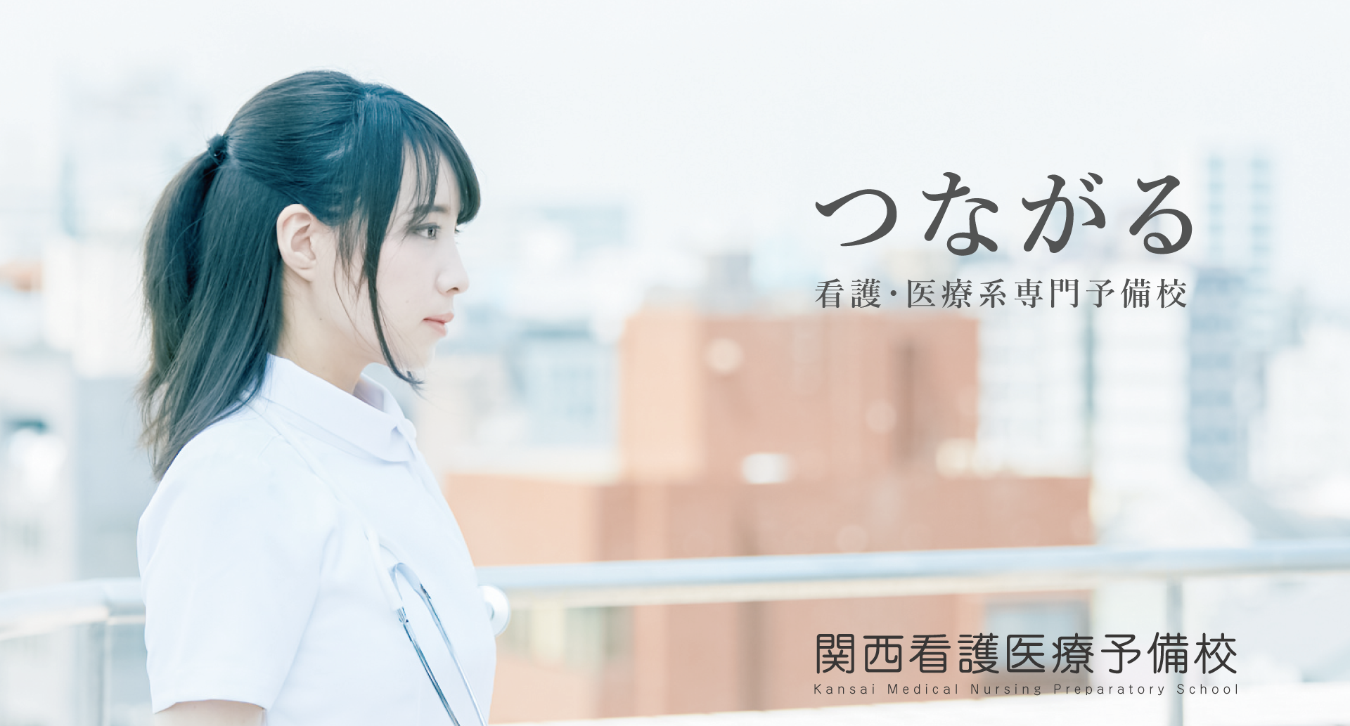 関西看護医療予備校 1