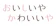 おいしいや かわいいや 1