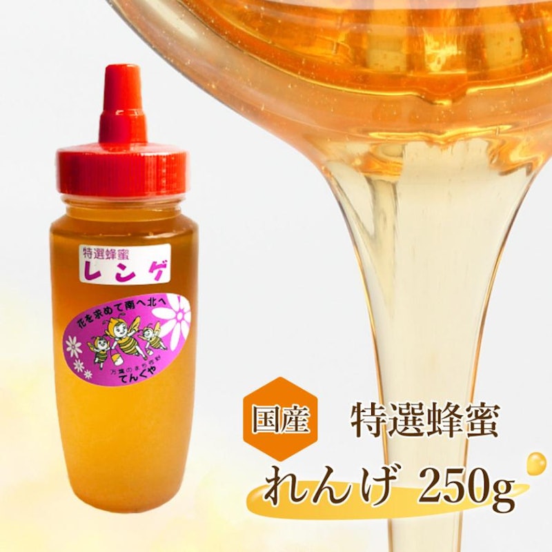 特選蜂蜜レンゲ 1