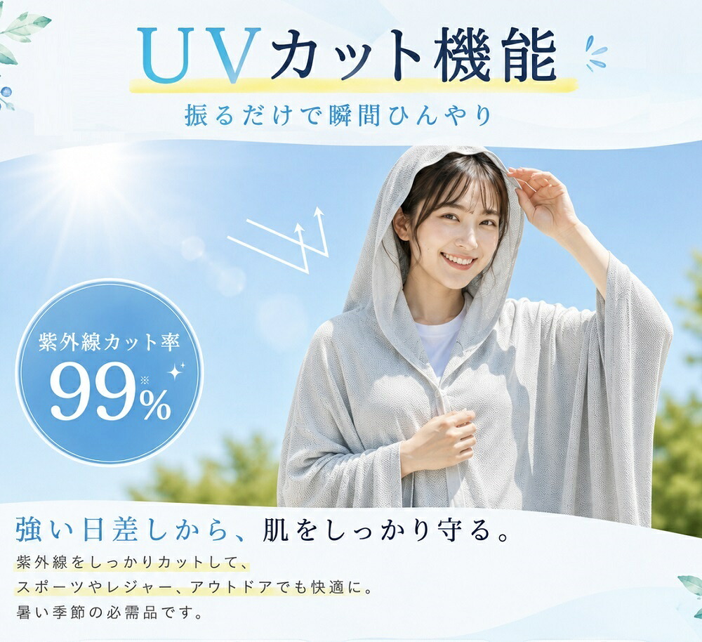 冷感ポンチョ 4