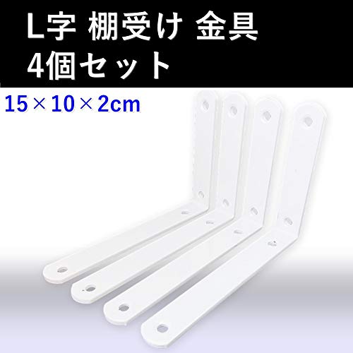 L字型 棚受け金具 4個セット 2