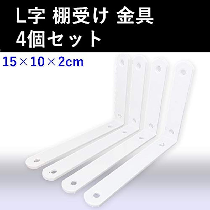 L字型 棚受け金具 4個セット 2