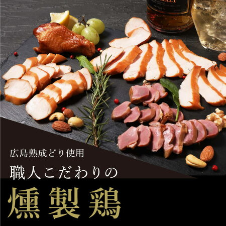 燻製鶏4種セット 2