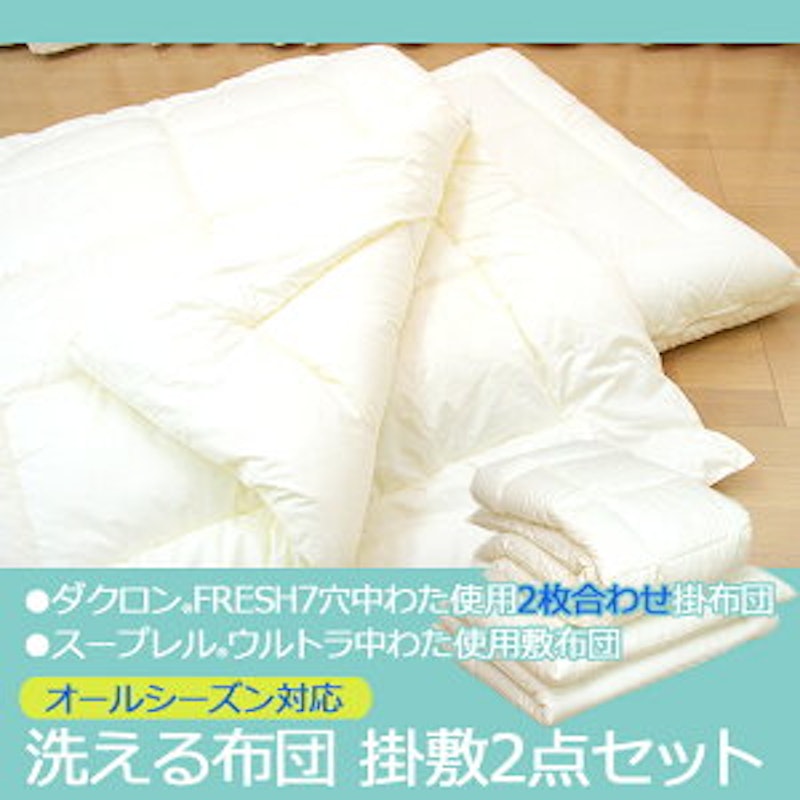 洗える布団 オールシーズンセット 1