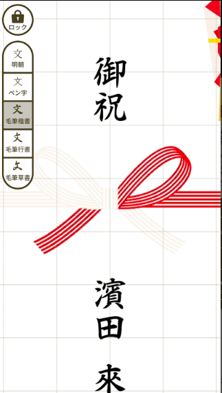 なぞってご祝儀 8