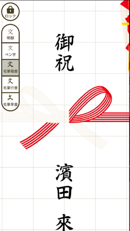 なぞってご祝儀 8