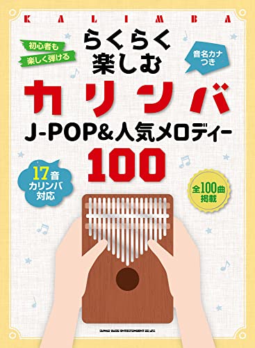 らくらく楽しむカリンバ J-POP＆人気メロディー100 音名カナつき 1