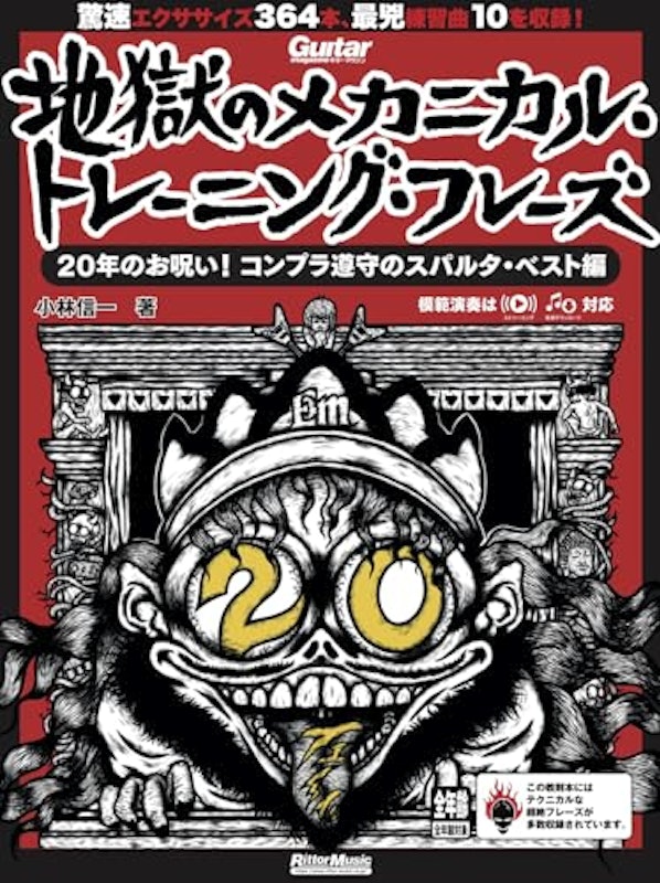 ギター・マガジン 地獄のメカニカル・トレーニング・フレーズ 20年のお呪い!コンプラ遵守のスパルタ・ベスト編 1
