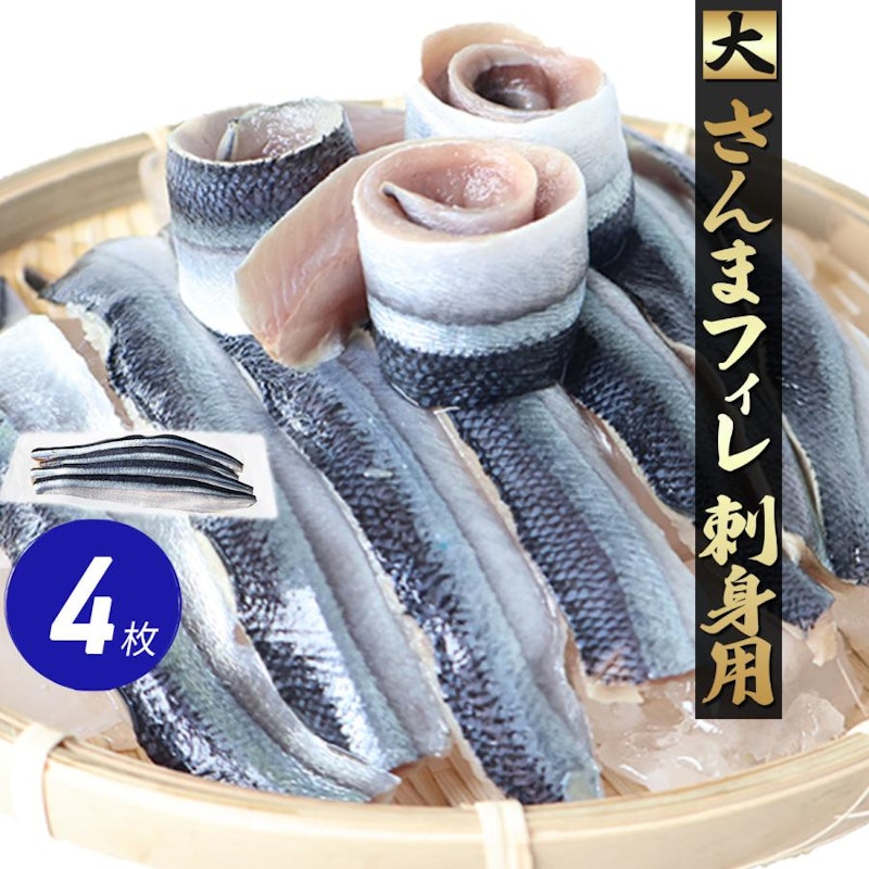 さんまフィレ皮付き大 1