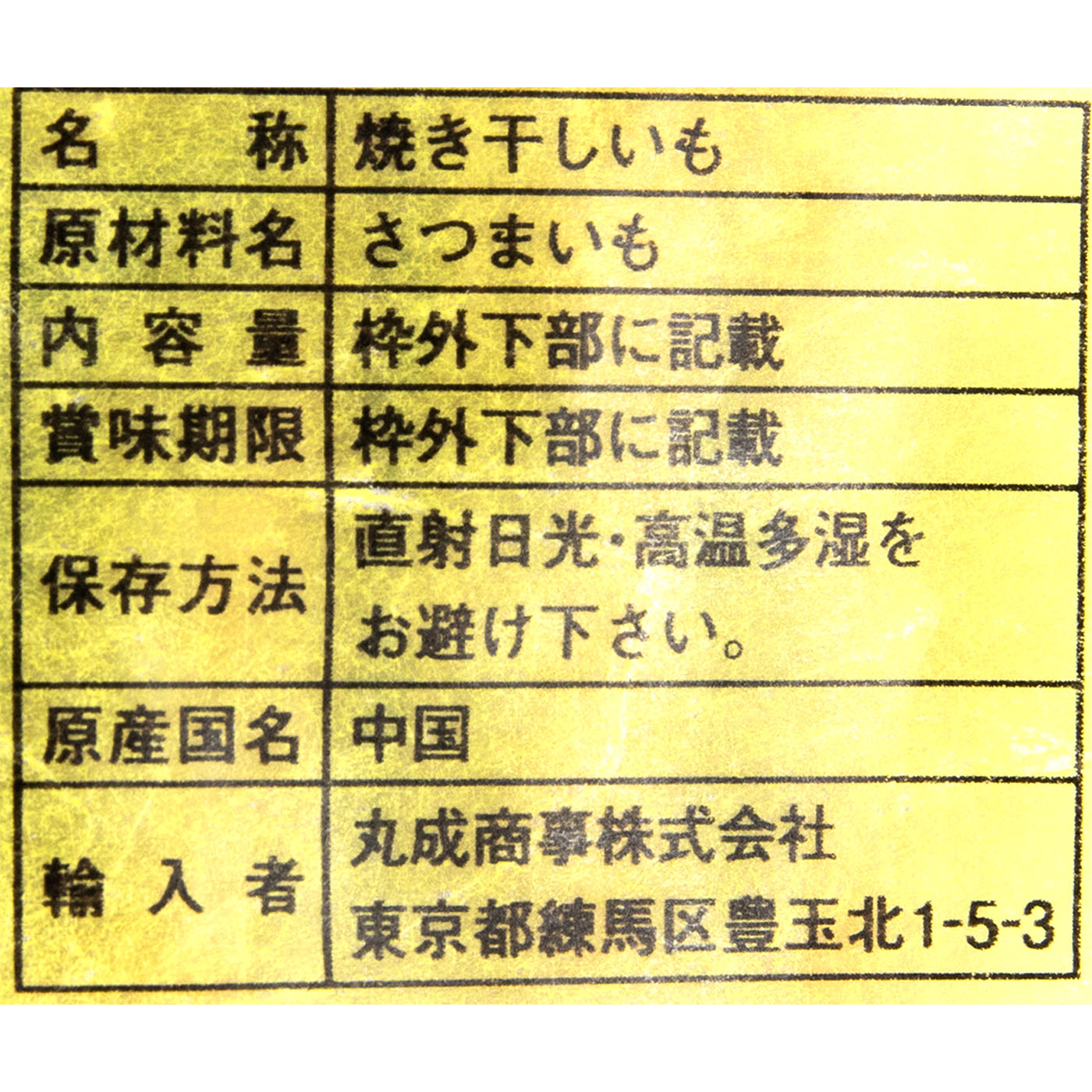 焼干しいも 4
