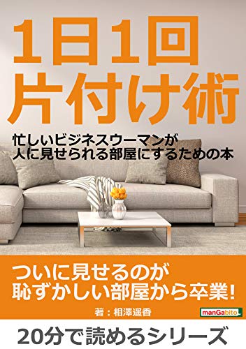 1日1回片付け術。忙しいビジネスウーマンが人に見せられる部屋にするための本。 1