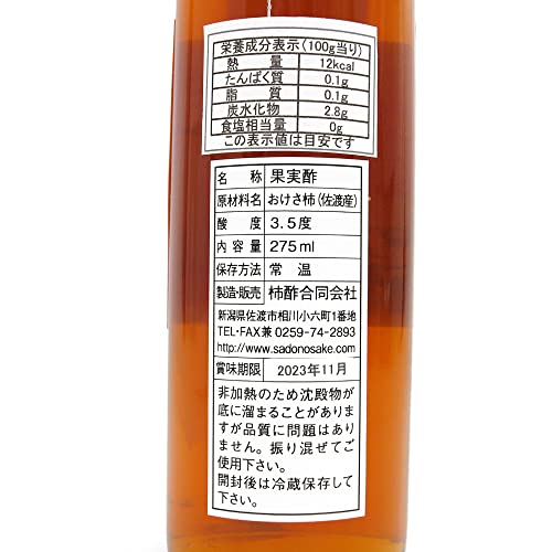 ベジタブルハート おけさ柿の酢 2