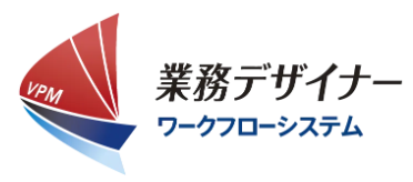 業務デザイナーワークフローシステム 1
