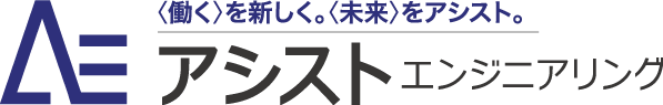 アシストエンジニアリング  1