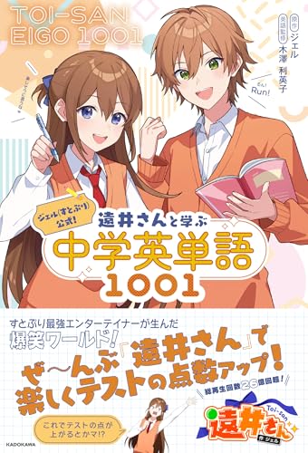 ジェル（すとぷり）公式！ 遠井さんと学ぶ中学英単語1001 1
