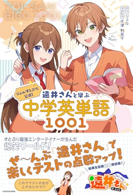 ジェル(すとぷり)公式! 遠井さんと学ぶ中学英単語1001 1