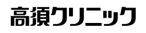 高須クリニック 銀座院 フラクショナルレーザー