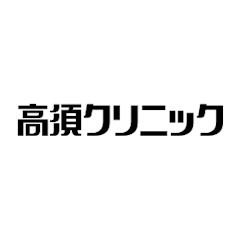 高須クリニック 銀座院 フラクショナルレーザー