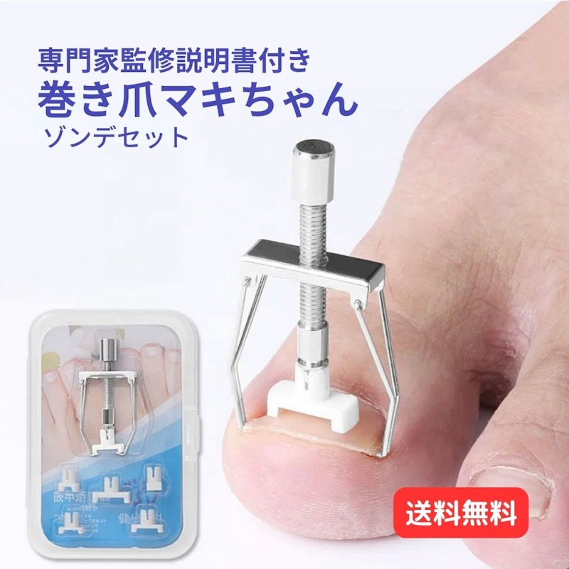巻き爪マキちゃんセット 1