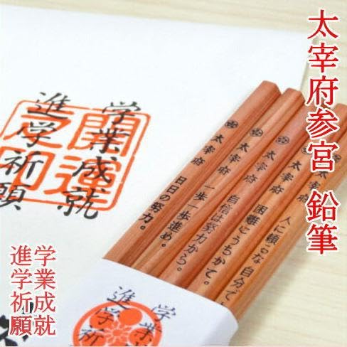 合格鉛筆 太宰府参宮 五角鉛筆 5