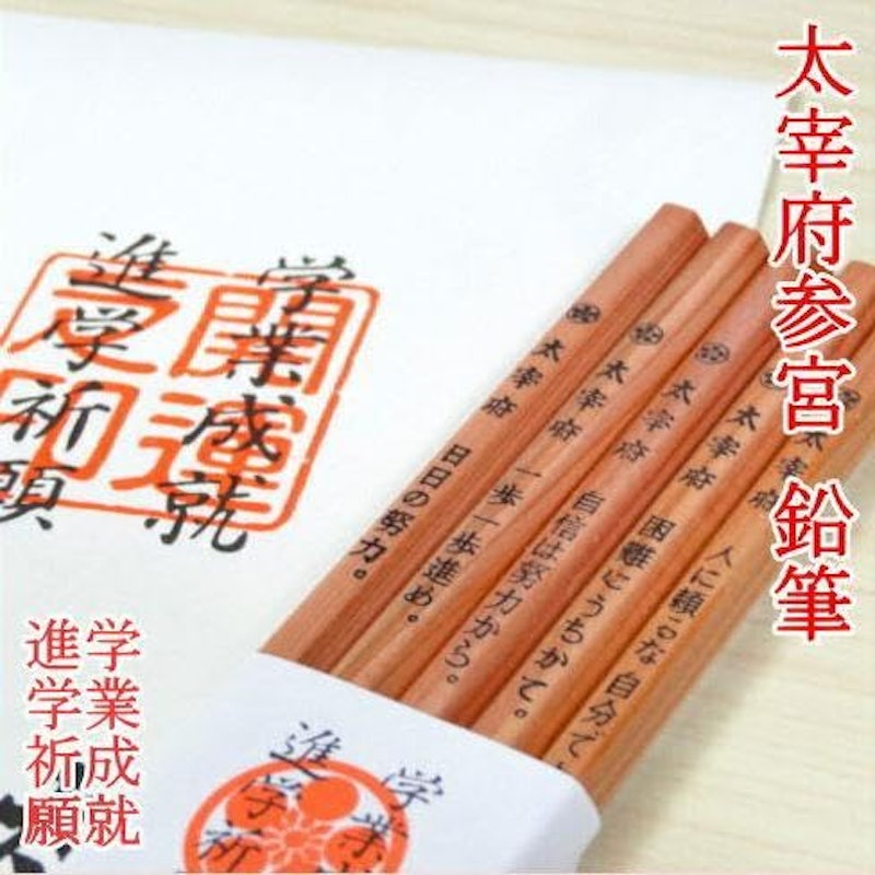 合格鉛筆 太宰府参宮 五角鉛筆 5
