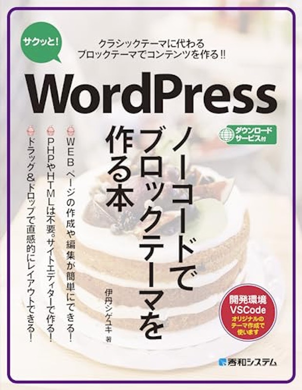 サクッと!WordPress ノーコードでブロックテーマを作る本 1