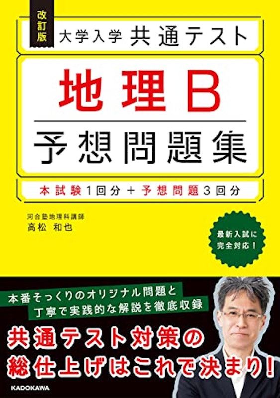 改訂版 大学入学共通テスト 地理B予想問題集 1