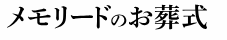 メモリードのお葬式 1