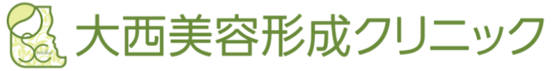 大西美容形成クリニック シミ取り 1