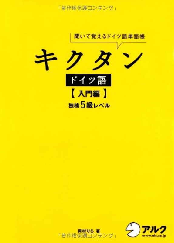 キクタン ドイツ語 入門編 独検5級レベル 1